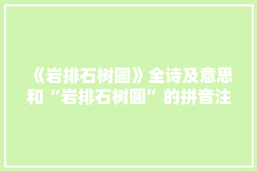 《岩排石树圆》全诗及意思和“岩排石树圆”的拼音注释 诗词鉴赏