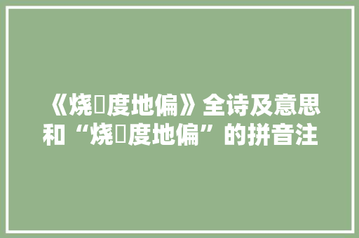《烧畬度地偏》全诗及意思和“烧畬度地偏”的拼音注释