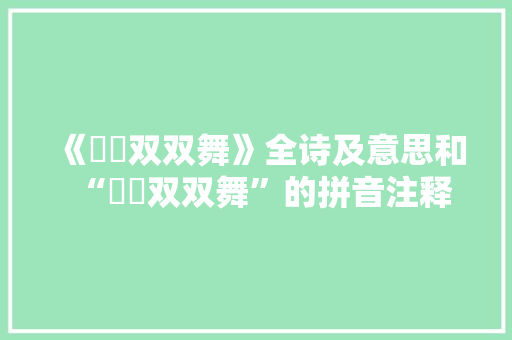 《鸂鶒双双舞》全诗及意思和“鸂鶒双双舞”的拼音注释 诗词鉴赏