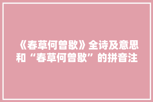 《春草何曾歇》全诗及意思和“春草何曾歇”的拼音注释