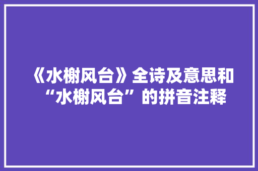 《水榭风台》全诗及意思和“水榭风台”的拼音注释