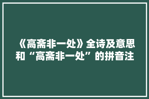 《高斋非一处》全诗及意思和“高斋非一处”的拼音注释 诗词鉴赏