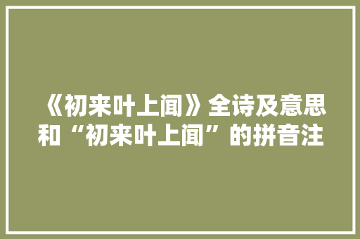 《初来叶上闻》全诗及意思和“初来叶上闻”的拼音注释