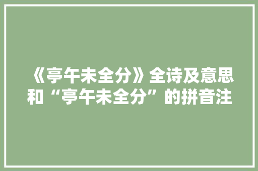 《亭午未全分》全诗及意思和“亭午未全分”的拼音注释