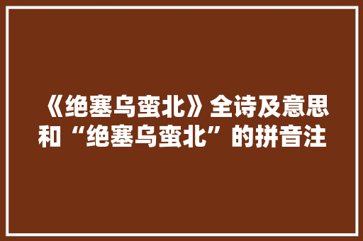 《绝塞乌蛮北》全诗及意思和“绝塞乌蛮北”的拼音注释 诗词鉴赏