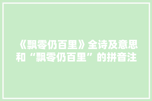 《飘零仍百里》全诗及意思和“飘零仍百里”的拼音注释 诗词鉴赏
