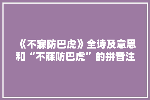 《不寐防巴虎》全诗及意思和“不寐防巴虎”的拼音注释 诗词鉴赏