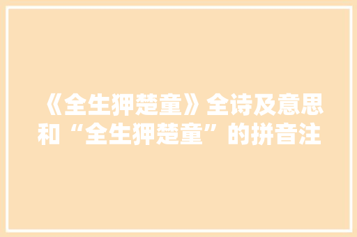 《全生狎楚童》全诗及意思和“全生狎楚童”的拼音注释 诗词鉴赏
