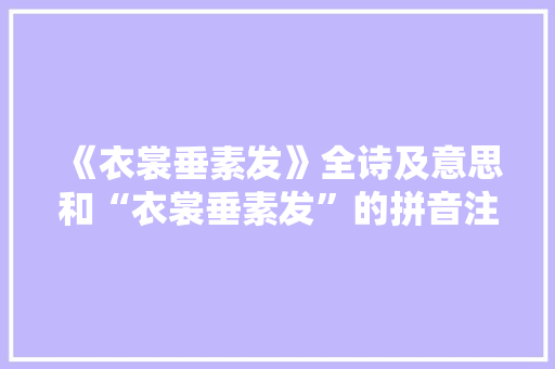 《衣裳垂素发》全诗及意思和“衣裳垂素发”的拼音注释 诗词鉴赏