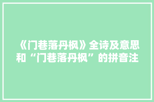 《门巷落丹枫》全诗及意思和“门巷落丹枫”的拼音注释 诗词鉴赏