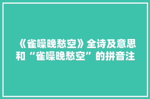 《雀噪晚愁空》全诗及意思和“雀噪晚愁空”的拼音注释 诗词鉴赏