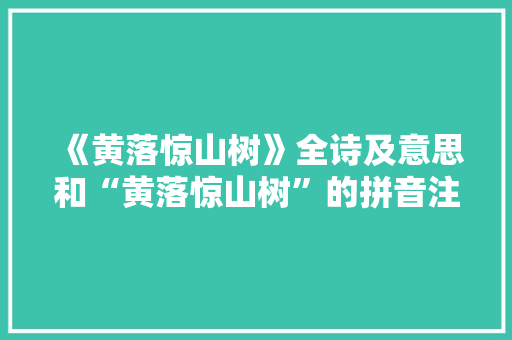《黄落惊山树》全诗及意思和“黄落惊山树”的拼音注释 诗词鉴赏