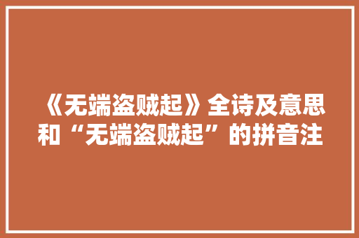 《无端盗贼起》全诗及意思和“无端盗贼起”的拼音注释