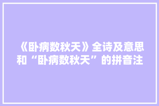 《卧病数秋天》全诗及意思和“卧病数秋天”的拼音注释