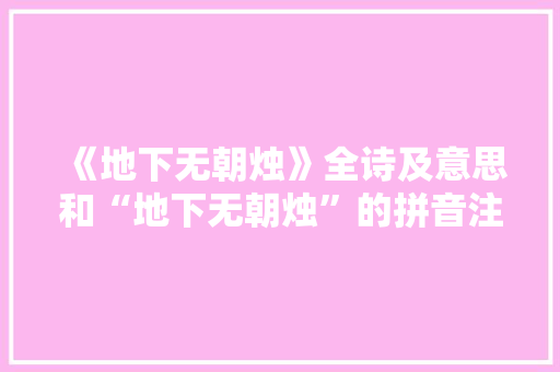 《地下无朝烛》全诗及意思和“地下无朝烛”的拼音注释