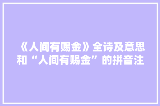 《人间有赐金》全诗及意思和“人间有赐金”的拼音注释