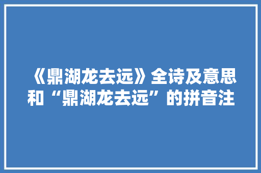 《鼎湖龙去远》全诗及意思和“鼎湖龙去远”的拼音注释