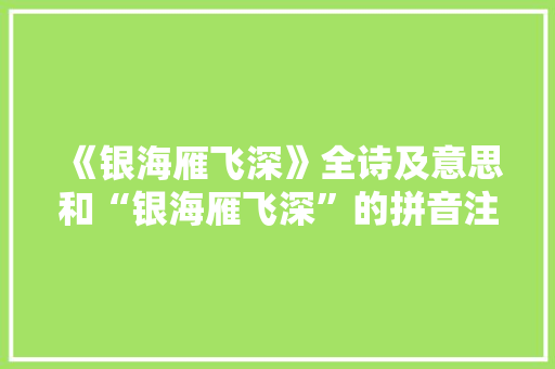 《银海雁飞深》全诗及意思和“银海雁飞深”的拼音注释