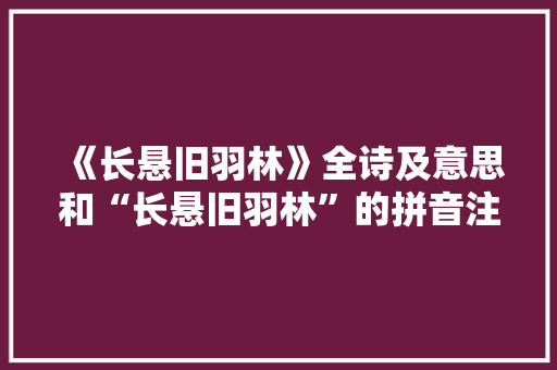《长悬旧羽林》全诗及意思和“长悬旧羽林”的拼音注释
