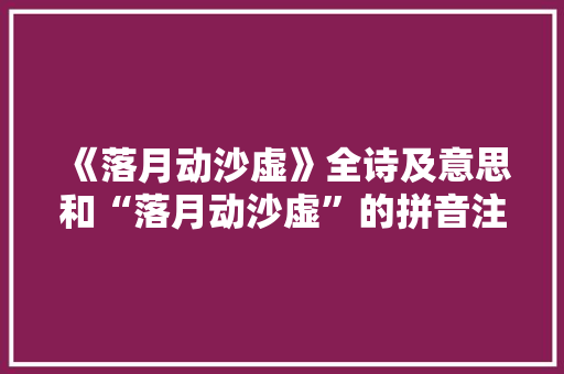 《落月动沙虚》全诗及意思和“落月动沙虚”的拼音注释 诗词鉴赏