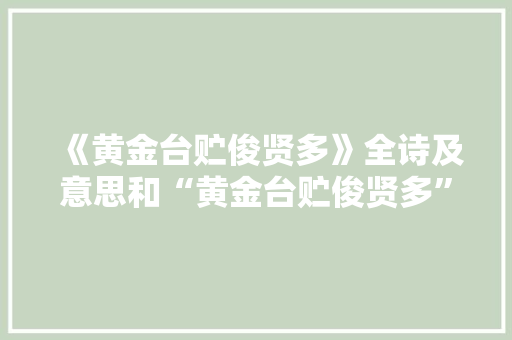 《黄金台贮俊贤多》全诗及意思和“黄金台贮俊贤多”的拼音注释 诗词鉴赏