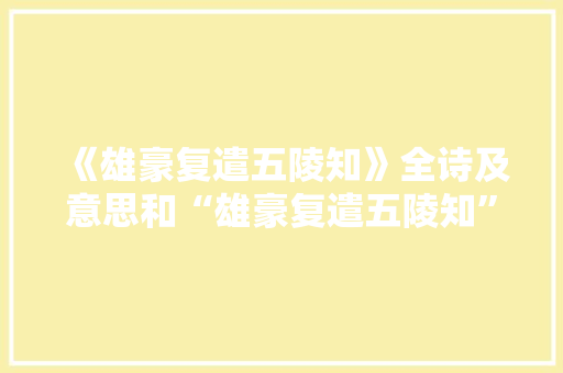 《雄豪复遣五陵知》全诗及意思和“雄豪复遣五陵知”的拼音注释