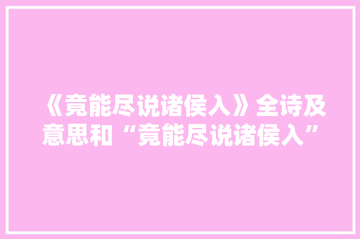 《竟能尽说诸侯入》全诗及意思和“竟能尽说诸侯入”的拼音注释