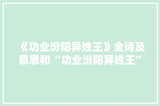 《功业汾阳异姓王》全诗及意思和“功业汾阳异姓王”的拼音注释 诗词鉴赏