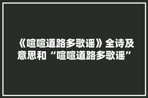 《喧喧道路多歌谣》全诗及意思和“喧喧道路多歌谣”的拼音注释