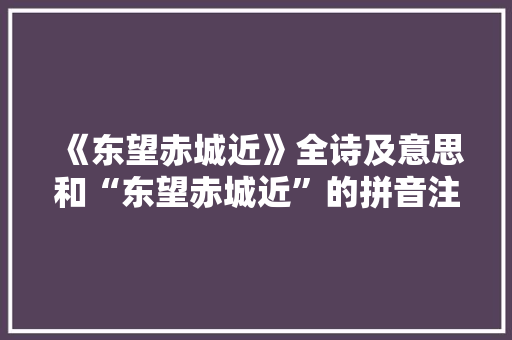 《东望赤城近》全诗及意思和“东望赤城近”的拼音注释