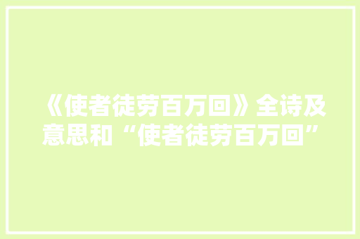 《使者徒劳百万回》全诗及意思和“使者徒劳百万回”的拼音注释