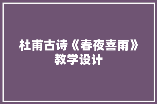 《圣寿宜过一万春》全诗及意思和“圣寿宜过一万春”的拼音注释