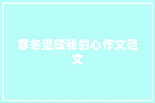 《圣哲为心小一身》全诗及意思和“圣哲为心小一身”的拼音注释 诗词鉴赏