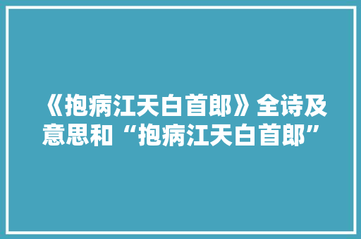 《抱病江天白首郎》全诗及意思和“抱病江天白首郎”的拼音注释