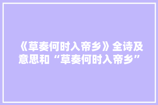 《草奏何时入帝乡》全诗及意思和“草奏何时入帝乡”的拼音注释