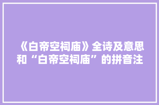 《白帝空祠庙》全诗及意思和“白帝空祠庙”的拼音注释