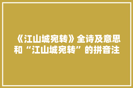 《江山城宛转》全诗及意思和“江山城宛转”的拼音注释 诗词鉴赏