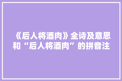 《后人将酒肉》全诗及意思和“后人将酒肉”的拼音注释 诗词鉴赏