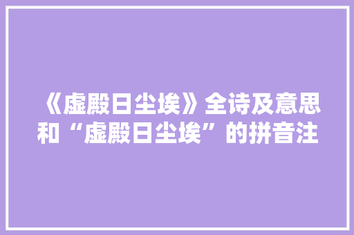 《虚殿日尘埃》全诗及意思和“虚殿日尘埃”的拼音注释 诗词鉴赏