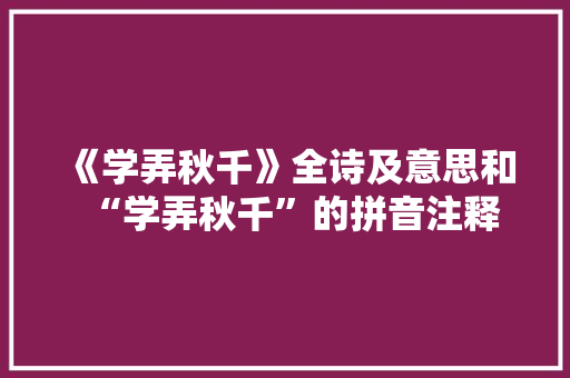 《学弄秋千》全诗及意思和“学弄秋千”的拼音注释 诗词鉴赏