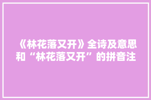 《林花落又开》全诗及意思和“林花落又开”的拼音注释 诗词鉴赏
