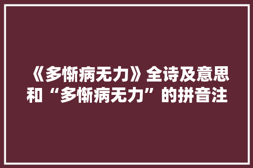 《多惭病无力》全诗及意思和“多惭病无力”的拼音注释 诗词鉴赏
