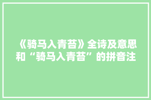 《骑马入青苔》全诗及意思和“骑马入青苔”的拼音注释 诗词鉴赏
