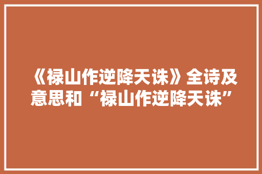 《禄山作逆降天诛》全诗及意思和“禄山作逆降天诛”的拼音注释 诗词鉴赏