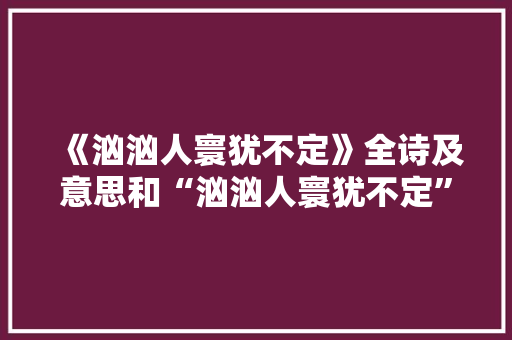 《汹汹人寰犹不定》全诗及意思和“汹汹人寰犹不定”的拼音注释