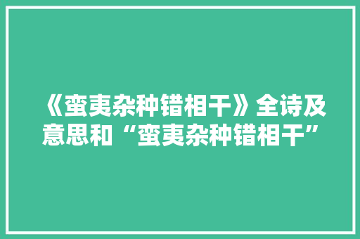 《蛮夷杂种错相干》全诗及意思和“蛮夷杂种错相干”的拼音注释 诗词鉴赏