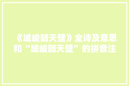 《城峻随天壁》全诗及意思和“城峻随天壁”的拼音注释