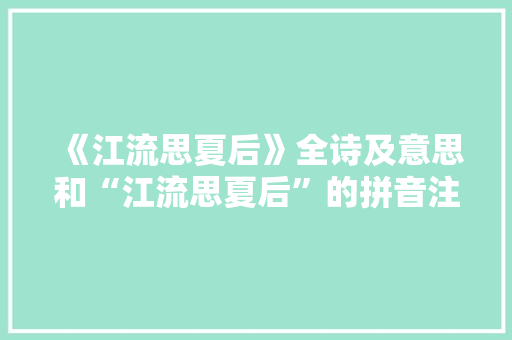《江流思夏后》全诗及意思和“江流思夏后”的拼音注释