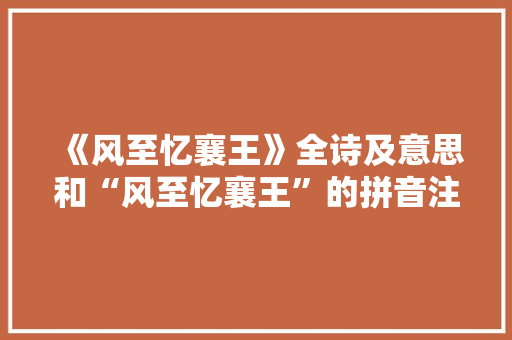 《风至忆襄王》全诗及意思和“风至忆襄王”的拼音注释