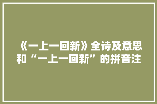 《一上一回新》全诗及意思和“一上一回新”的拼音注释
